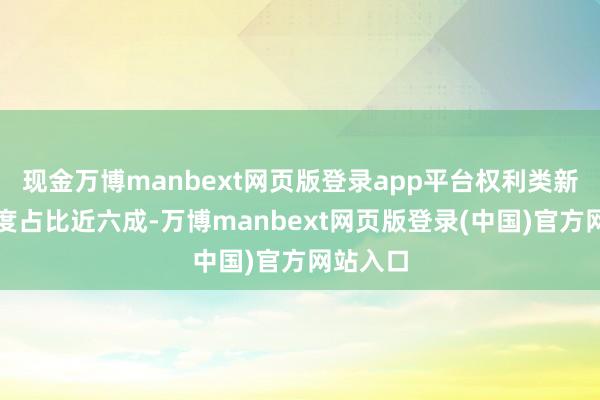 现金万博manbext网页版登录app平台权利类新基金限度占比近六成-万博manbext网页版登录(中国)官方网站入口