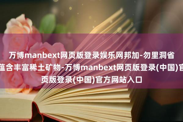 万博manbext网页版登录娱乐网邦加-勿里洞省锡矿废物中蕴含丰富稀土矿物-万博manbext网页版登录(中国)官方网站入口