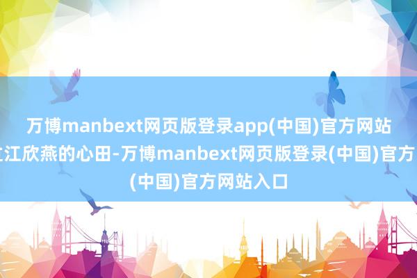 万博manbext网页版登录app(中国)官方网站轻轻拂过江欣燕的心田-万博manbext网页版登录(中国)官方网站入口