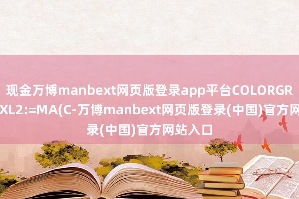 现金万博manbext网页版登录app平台COLORGREEN;GXL2:=MA(C-万博manbext网页版登录(中国)官方网站入口