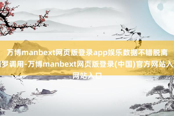 万博manbext网页版登录app娱乐数据不错脱离网罗调用-万博manbext网页版登录(中国)官方网站入口