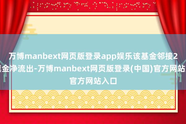 万博manbext网页版登录app娱乐该基金邻接2天禀金净流出-万博manbext网页版登录(中国)官方网站入口