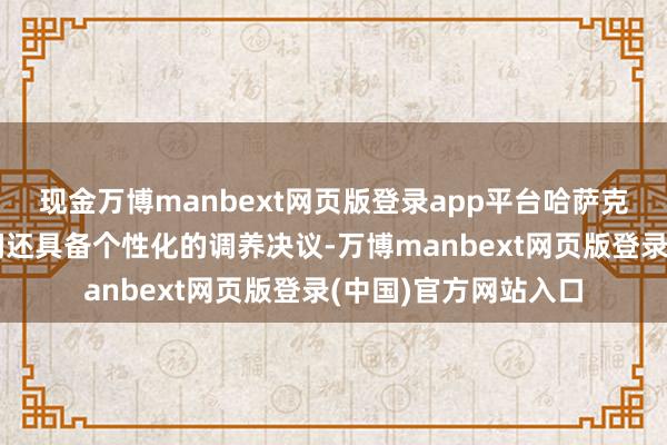 现金万博manbext网页版登录app平台哈萨克斯坦的试管婴儿时间还具备个性化的调养决议-万博manbext网页版登录(中国)官方网站入口