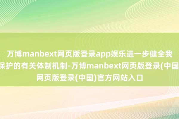 万博manbext网页版登录app娱乐进一步健全我省专利促进与保护的有关体制机制-万博manbext网页版登录(中国)官方网站入口