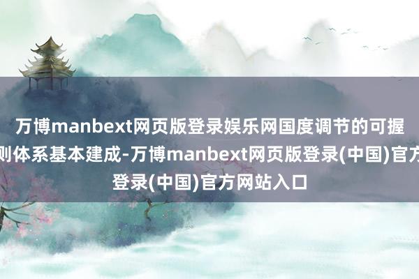 万博manbext网页版登录娱乐网国度调节的可握续流露准则体系基本建成-万博manbext网页版登录(中国)官方网站入口