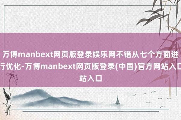 万博manbext网页版登录娱乐网不错从七个方面进行优化-万博manbext网页版登录(中国)官方网站入口