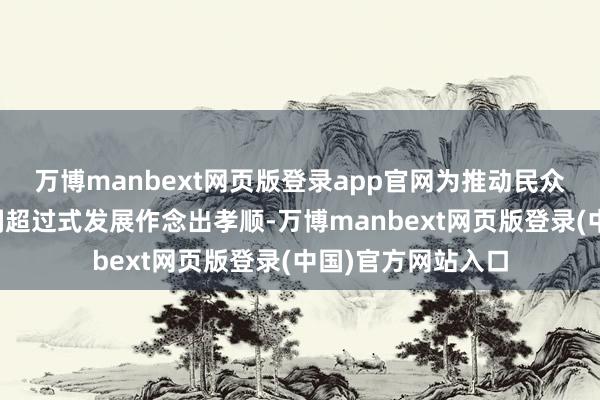 万博manbext网页版登录app官网为推动民众船舶清洁低碳时刻超过式发展作念出孝顺-万博manbext网页版登录(中国)官方网站入口