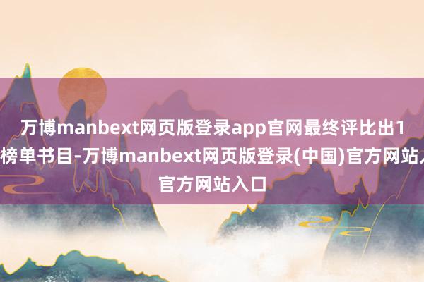万博manbext网页版登录app官网最终评比出10部榜单书目-万博manbext网页版登录(中国)官方网站入口