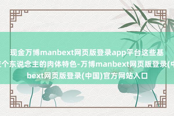 现金万博manbext网页版登录app平台这些基础单品不仅要适应个东说念主的肉体特色-万博manbext网页版登录(中国)官方网站入口