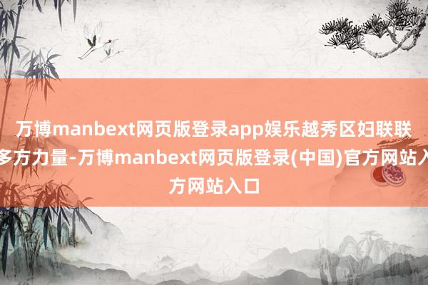 万博manbext网页版登录app娱乐越秀区妇联联袂多方力量-万博manbext网页版登录(中国)官方网站入口