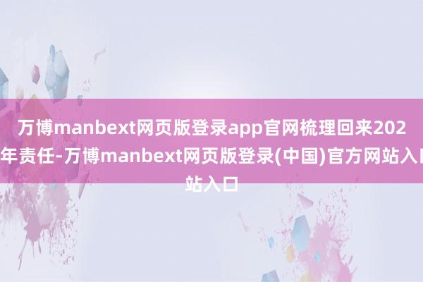 万博manbext网页版登录app官网梳理回来2024年责任-万博manbext网页版登录(中国)官方网站入口