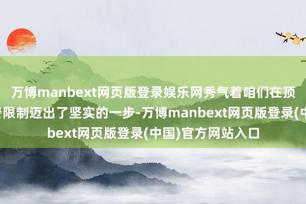 万博manbext网页版登录娱乐网秀气着咱们在顶点强降水预告预警限制迈出了坚实的一步-万博manbext网页版登录(中国)官方网站入口