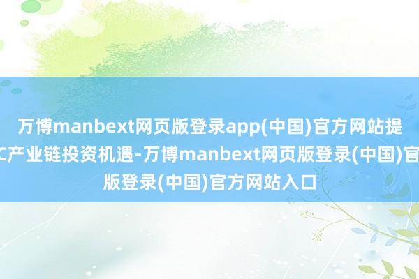 万博manbext网页版登录app(中国)官方网站提议祥和AIDC产业链投资机遇-万博manbext网页版登录(中国)官方网站入口