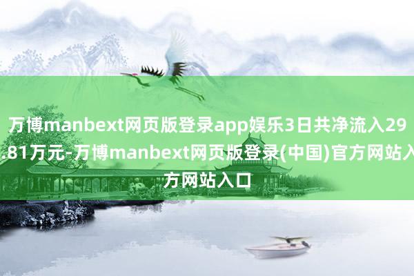 万博manbext网页版登录app娱乐3日共净流入2907.81万元-万博manbext网页版登录(中国)官方网站入口