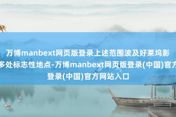 万博manbext网页版登录上述范围波及好莱坞影视音乐界多处标志性地点-万博manbext网页版登录(中国)官方网站入口