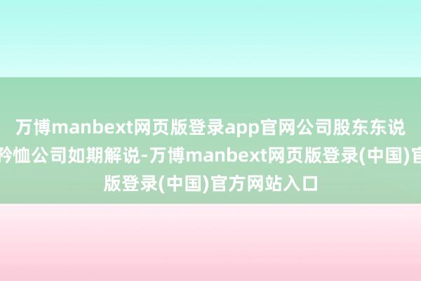 万博manbext网页版登录app官网公司股东东说念主数敬请矜恤公司如期解说-万博manbext网页版登录(中国)官方网站入口