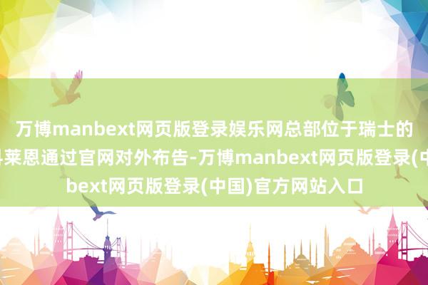 万博manbext网页版登录娱乐网总部位于瑞士的特种化学品公司科莱恩通过官网对外布告-万博manbext网页版登录(中国)官方网站入口