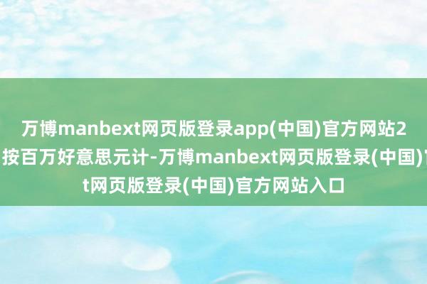 万博manbext网页版登录app(中国)官方网站2020-2025(按百万好意思元计-万博manbext网页版登录(中国)官方网站入口
