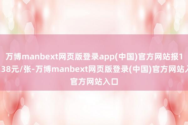 万博manbext网页版登录app(中国)官方网站报113.38元/张-万博manbext网页版登录(中国)官方网站入口