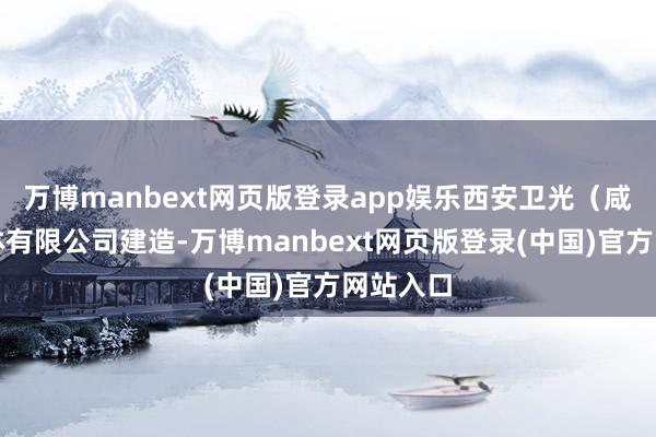 万博manbext网页版登录app娱乐西安卫光（咸阳）气体有限公司建造-万博manbext网页版登录(中国)官方网站入口