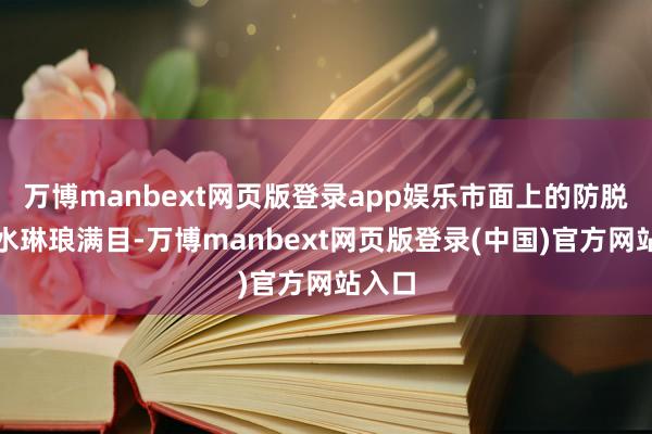 万博manbext网页版登录app娱乐市面上的防脱洗发水琳琅满目-万博manbext网页版登录(中国)官方网站入口
