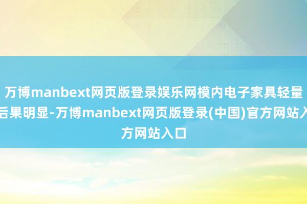 万博manbext网页版登录娱乐网模内电子家具轻量化后果明显-万博manbext网页版登录(中国)官方网站入口