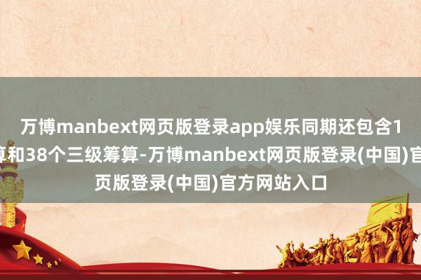 万博manbext网页版登录app娱乐同期还包含15个二级筹算和38个三级筹算-万博manbext网页版登录(中国)官方网站入口