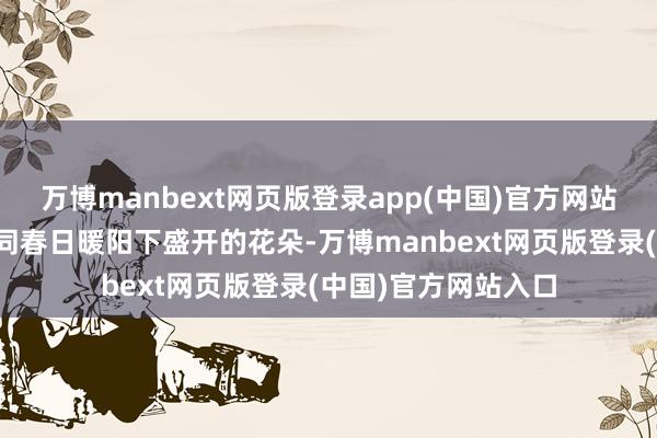 万博manbext网页版登录app(中国)官方网站他们的桃花运势如同春日暖阳下盛开的花朵-万博manbext网页版登录(中国)官方网站入口