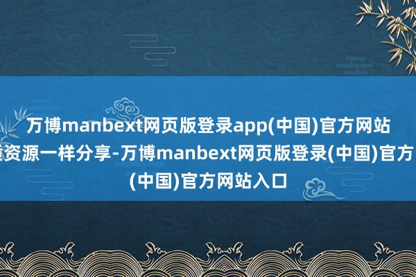 万博manbext网页版登录app(中国)官方网站鼓舞种质资源一样分享-万博manbext网页版登录(中国)官方网站入口