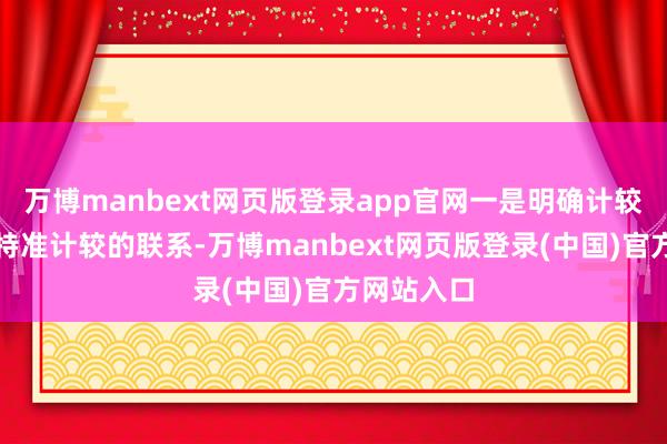 万博manbext网页版登录app官网一是明确计较性公路和特准计较的联系-万博manbext网页版登录(中国)官方网站入口