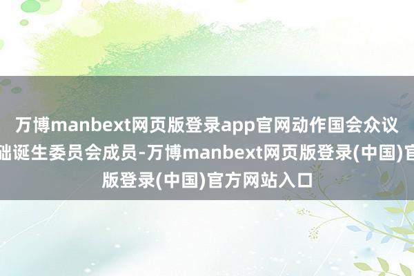 万博manbext网页版登录app官网动作国会众议院交通与基础诞生委员会成员-万博manbext网页版登录(中国)官方网站入口