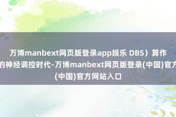 万博manbext网页版登录app娱乐 DBS）算作一种先进的神经调控时代-万博manbext网页版登录(中国)官方网站入口