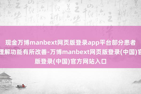 现金万博manbext网页版登录app平台部分患者术后短期内理解功能有所改善-万博manbext网页版登录(中国)官方网站入口