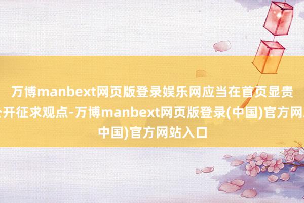 万博manbext网页版登录娱乐网应当在首页显贵位置公开征求观点-万博manbext网页版登录(中国)官方网站入口