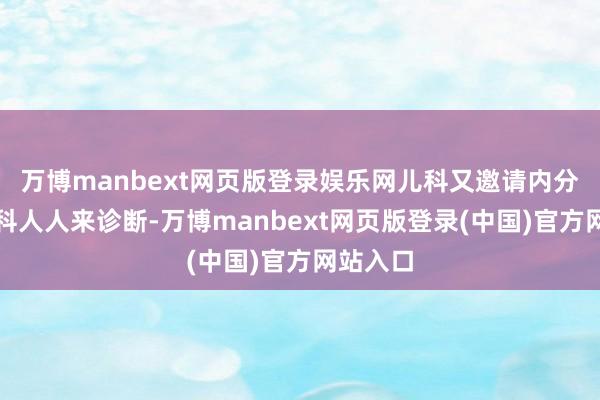 万博manbext网页版登录娱乐网儿科又邀请内分泌代谢科人人来诊断-万博manbext网页版登录(中国)官方网站入口
