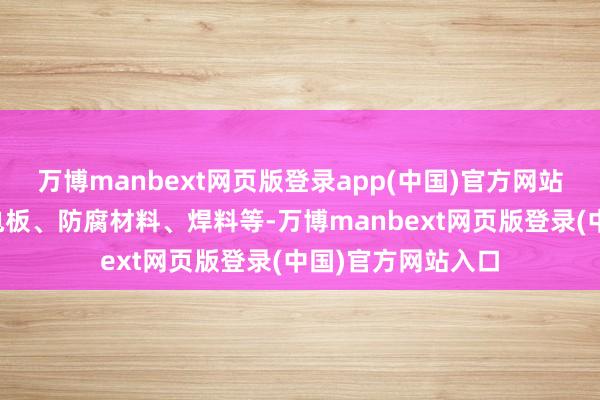 万博manbext网页版登录app(中国)官方网站主要用于坐褥蓄电板、防腐材料、焊料等-万博manbext网页版登录(中国)官方网站入口