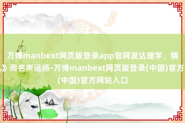万博manbext网页版登录app官网发达理学、精研《戴礼》而名声远扬-万博manbext网页版登录(中国)官方网站入口