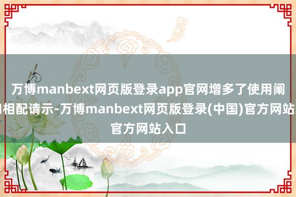 万博manbext网页版登录app官网增多了使用阐发和相配请示-万博manbext网页版登录(中国)官方网站入口