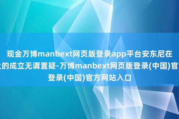 现金万博manbext网页版登录app平台安东尼在国外赛场上的成立无谓置疑-万博manbext网页版登录(中国)官方网站入口