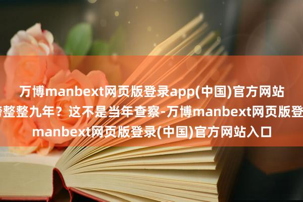 万博manbext网页版登录app(中国)官方网站一项采购审计不错横跨整整九年？这不是当年查察-万博manbext网页版登录(中国)官方网站入口