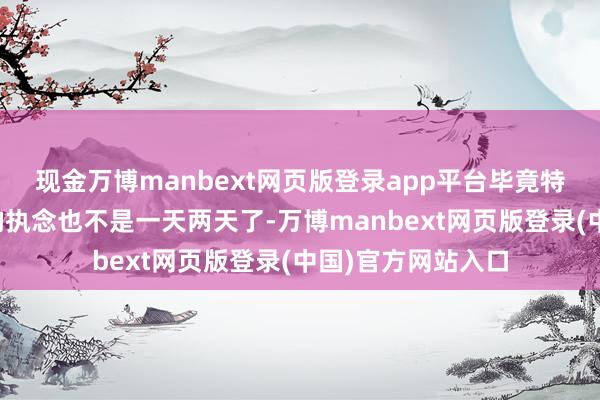 现金万博manbext网页版登录app平台毕竟特朗普对格陵兰岛的执念也不是一天两天了-万博manbext网页版登录(中国)官方网站入口