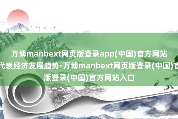 万博manbext网页版登录app(中国)官方网站科技类财富代表经济发展趋势-万博manbext网页版登录(中国)官方网站入口